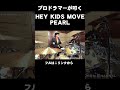 プロドラマーが叩く!【PEARL】Hey Kids Move #Shorts
