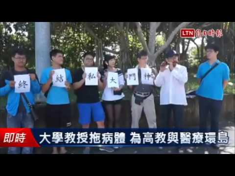大學教授拖病體 為高教與醫療環島 - 大學教授拖病體 為高教與醫療環島