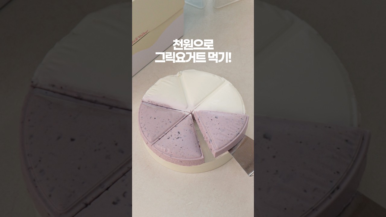 그릭요거트 이제 비싸게 사먹지 마세요 — 신내린셰프 레시피 썸네일