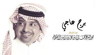 راشد الماجد  برج عاجي