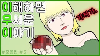 이해하면 무서운 이야기 모음집#5 ㅣ이무이 모음ㅣ호돌이 영상툰