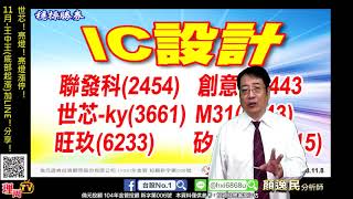 理周TV-20191108 盤後-顏逸民 穩操勝劵／世芯！亮燈！亮燈漲停！11月-王中王(底部起漲)加LINE！分享！