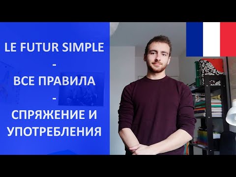 Le futur simple - будущее время - все объяснения