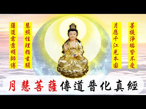 國語有聲善書【每日經咒】月慧菩薩傳道普化真經 (南無大慈大悲救苦救難月慧菩薩)