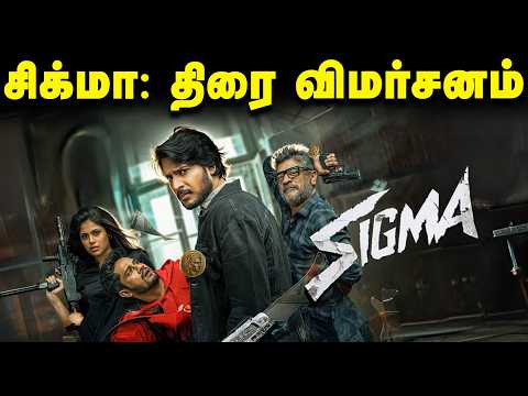 சிக்மா: திரை விமர்சனம் | Sigma movie review | Jason Sanjay