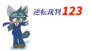 逆転裁判１ Part6 ２つの事件の謎を解きます！