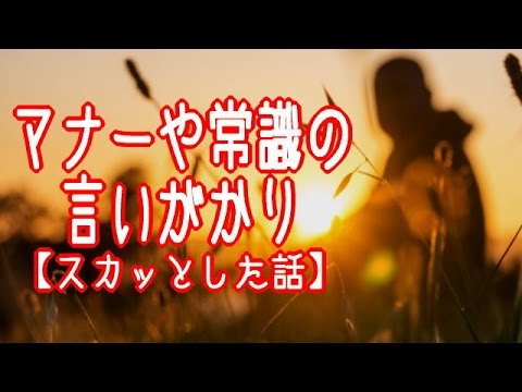 マナーや常識の言いがかり【スカッとした話】