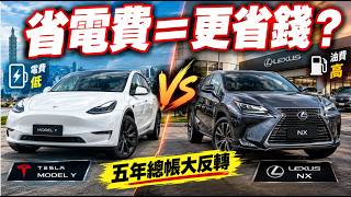 特斯拉 Model Y vs Lexus NX，五年養車總帳誰才是真正贏家？省下的電費，最後全吐回來？