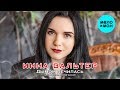 Инна Вальтер -  Дымом лечилась (Исповедь Хулиганки) (Альбом 2019)