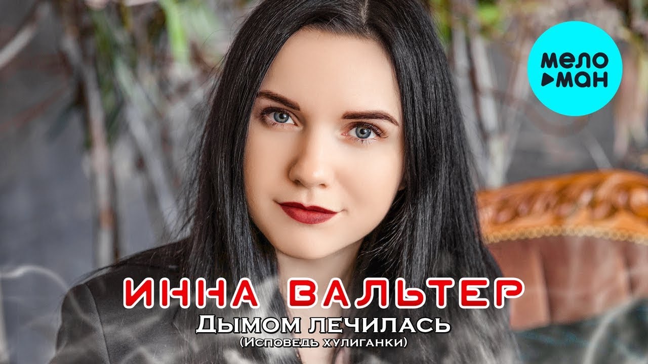 Инна Вальтер - Дымом лечилась (Исповедь Хулиганки) (Альбом 2019) - YouTube