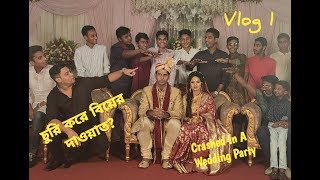 চুরি করে বিয়ের দাওয়াত খেতে গিয়ে ধরা?। Crashed In A Wedding Party | Vlog - 1 | Bomb Squad