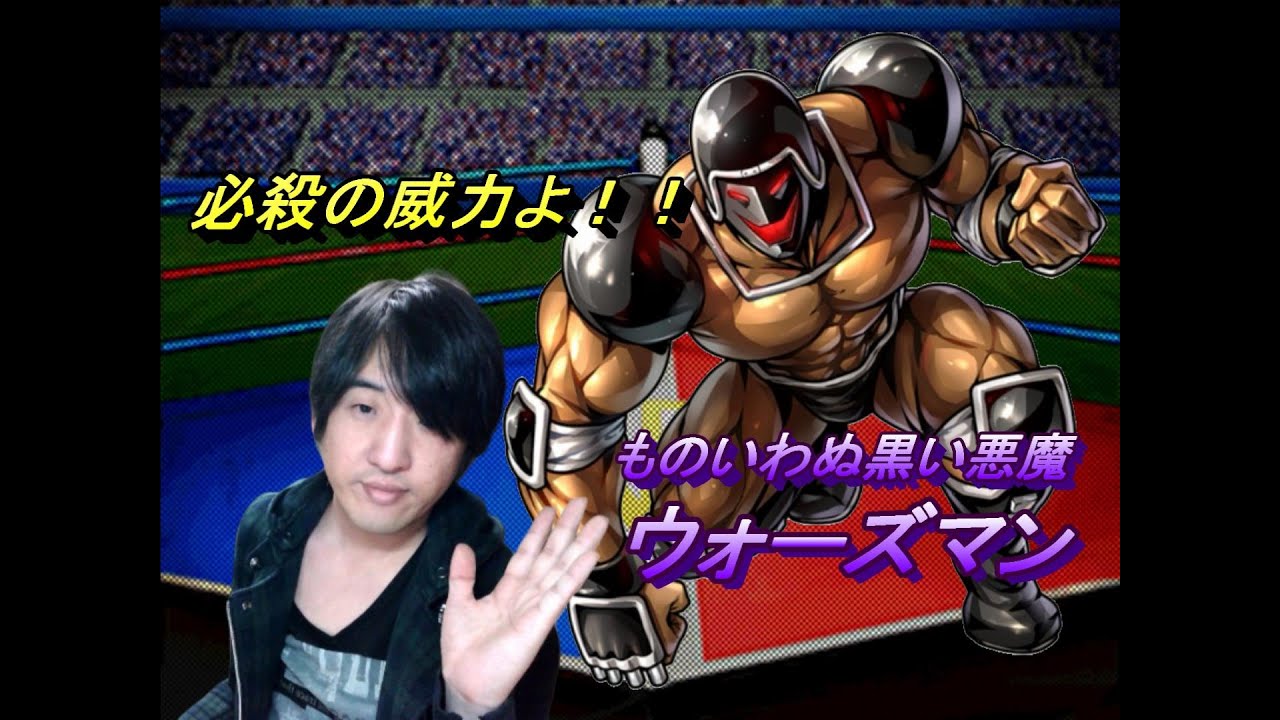 キン肉マンマッスルショット】ものいわぬ黒い悪魔ウォーズマン - YouTube