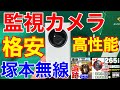 監視カメラ★自動追尾で格安高性能 みてるちゃん ペット・赤ちゃん・介護監視 塚本無線