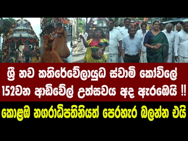 ශ්‍රී නව කතිරේවේලායුධ ස්වාමි කෝවිලේ 152වන ආඩිවේල් උත්සවය අද ඇරඹෙයි !!නගරාධිපතිනියත් පෙරහැර බලන්න එයි