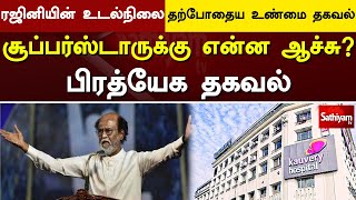 ரஜினியின் உடல்நிலை: தற்போதைய உண்மை தகவல்... சூப்பர்ஸ்டாருக்கு என்ன ஆச்சு?பிரத்யேக தகவல் | SathiyamTV