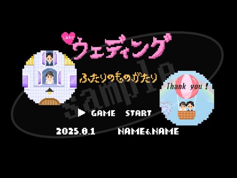 リクエストオーダーでドット絵結婚式ムービー作ります ご希望の楽曲や構成で作成！ISUM申請もお任せください◎