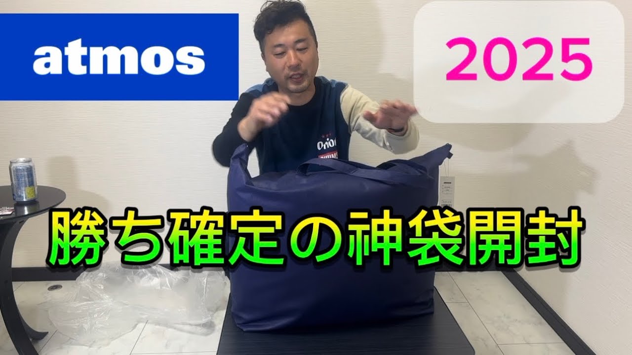 2025] The Atmos lucky bag I bought on ZOZO was a godsend [Unboxing