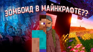 картинка: Реально ли получить опыт Zomboid`a через МАЙНКРАФТ?