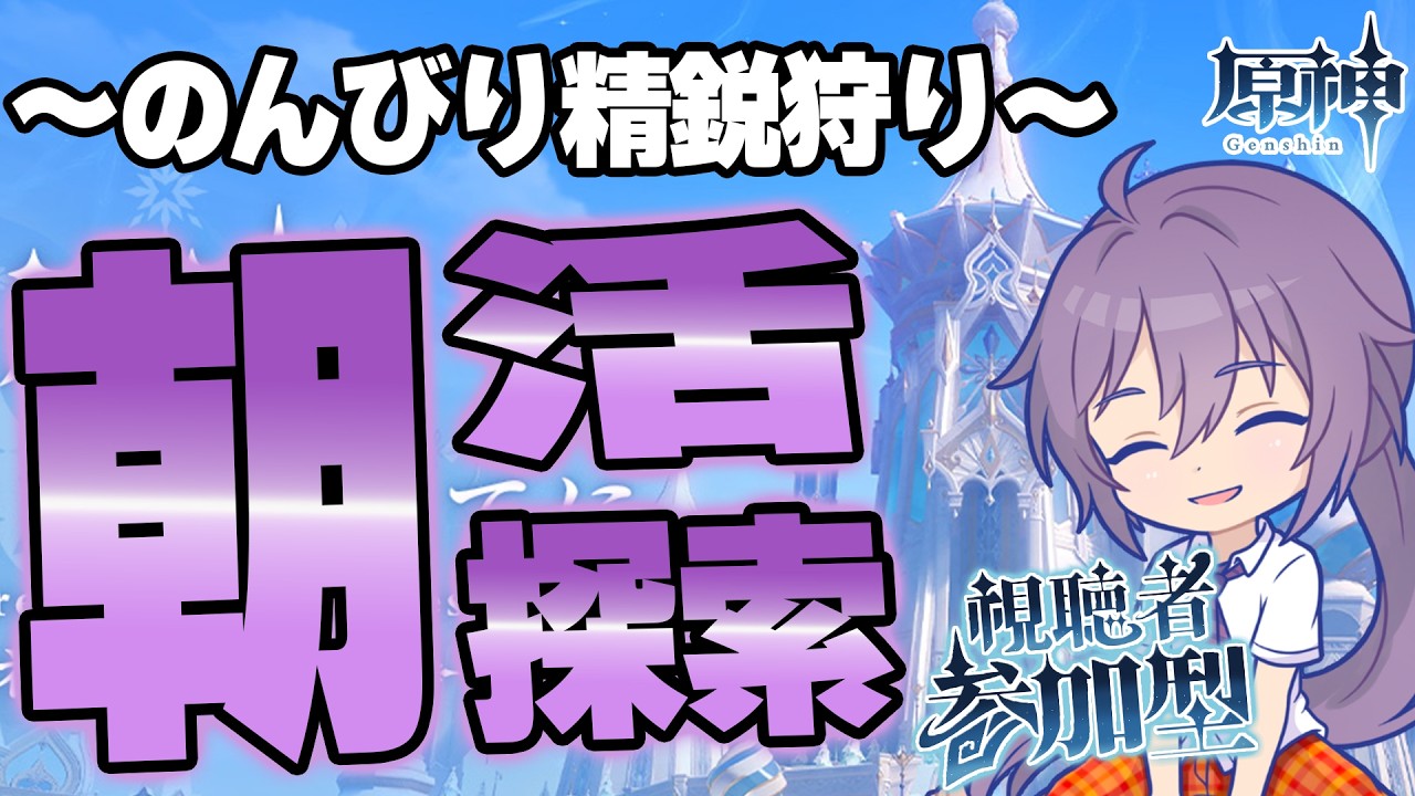 【#原神 】初見さんもおはよう✿のんびり精鋭狩りしながら雑談していこう✿【#櫻木旅記録 】マルチ参加有