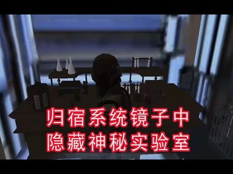 第五人格：归宿系统镜中发现神秘实验室，这和地下恐怖实验有关？