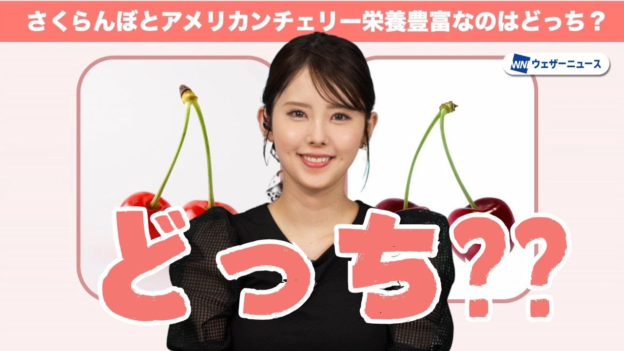 「さくらんぼ」と「アメリカンチェリー」、栄養豊富なのはどっち？