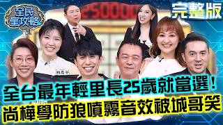 25歲就當選！全台最年輕里長郭書成竟開「里長補習班」？尚樺模仿「防狼噴霧」音效被城哥笑！20260608 曾國城 陳家頤 提升社區守護守望相助機制大解密 EP1478【全民星攻略】