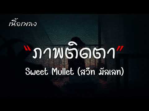ภาพติดตา  Sweet Mullet【เนื้อเพลง】♫