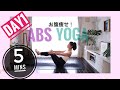 DAY1【お腹やせYOGA】5分でできる⭐️お腹に効くヨガトレ