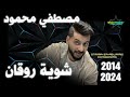 شوية روقان الديشا مصطفي محمود 2014 2024