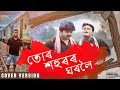 Tur xahurar gharaloi  Assamese Cover song Mp3 Song