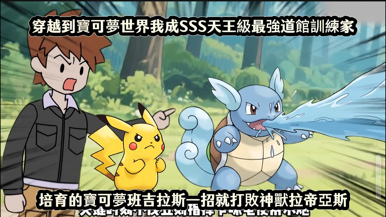穿越到寶可夢世界我成SSS天王級最強道館訓練家，培育的寶可夢班吉拉斯一招就打敗神獸拉帝亞斯