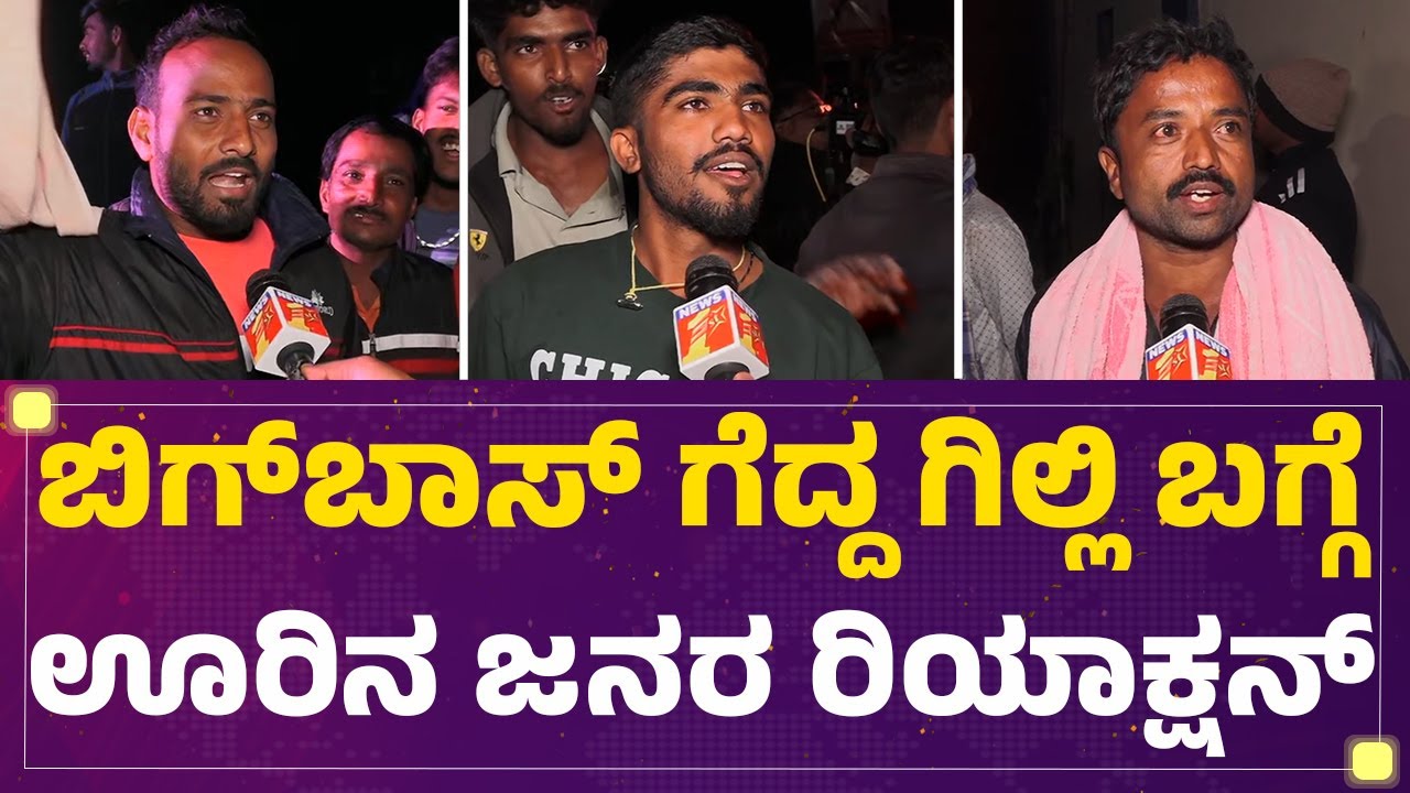Winner Gilli Nata Fans : ನಮ್ಮ ಊರಿನ ಹುಡ್ಗ ಗೆದ್ದಿದ್ದಾನೆ.. ನಾಳೆ ಮಾರಿಹಬ್ಬ ​​| @FilmyFirst Kannada
