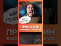 ПРИГОЖИН ВОСКРЕС В КРОКУСІ! #цинтила #оленацинтила