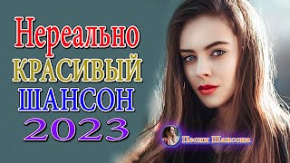 Нереально красивый Шансон 2023 💗 Послушайте 💗Вот это песни !!!