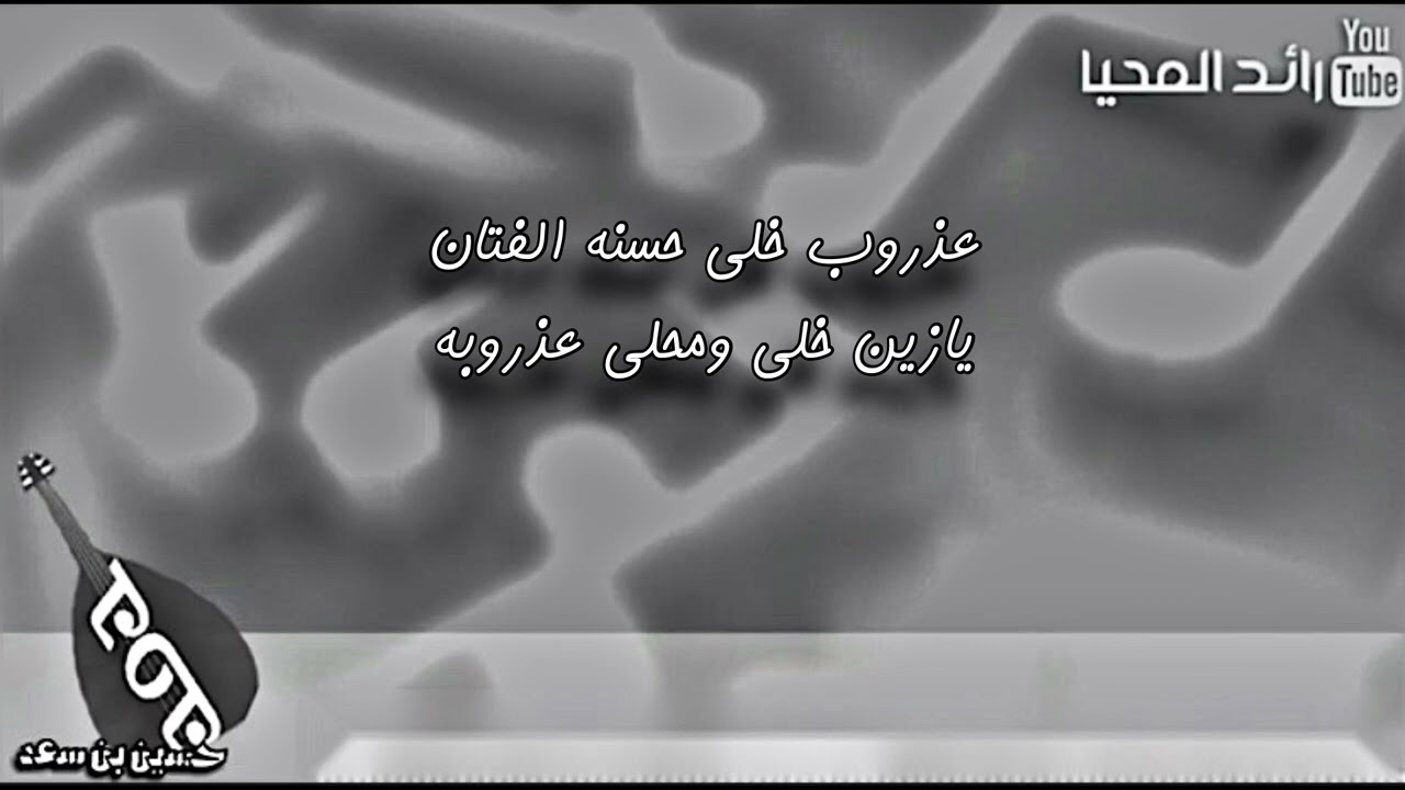 حسين بن سعد عذروب خلي حسنه الفتان (جلسه)