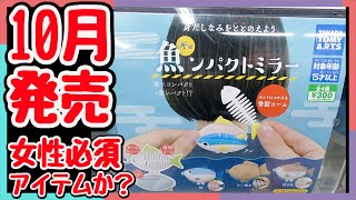 10月発売（再販） 女性必須アイテムか？ ガチャ 魚ンパクトミラー！！