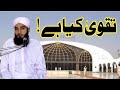 تقویٰ کسے کہتے ہیںtaqwa kisy kehty Hain.
