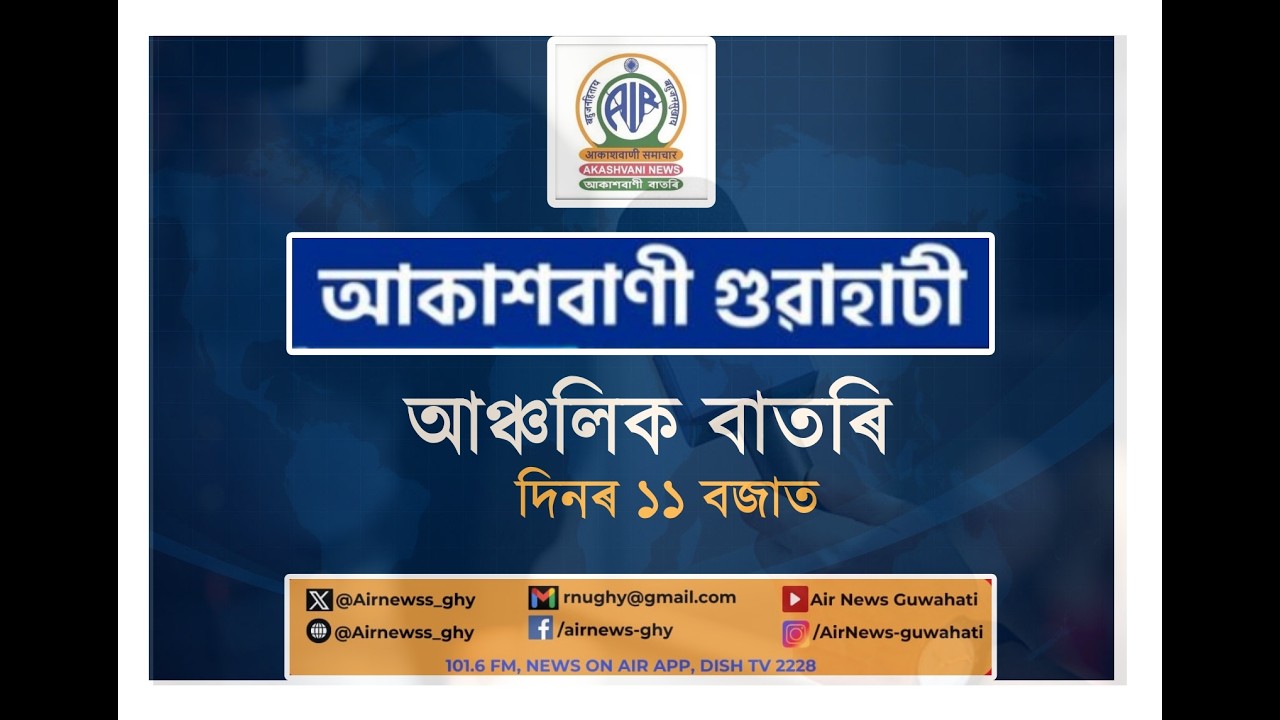 🔴 𝗟𝗶𝘃𝗲 𝗦𝘁𝗿𝗲𝗮𝗺𝗶𝗻𝗴 - Regional Assamese Morning News 🕕11:00 Hours ✅10/03/2026