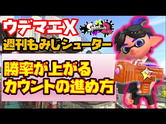 週刊もみじ 31 あなたの勝率アップ確実 カウントの進め方をサクっと解説 ガチホコ ガチアサリ編 X帯もみじ使いによる週刊 もみじシューター 31週目 スプラトゥーン2 Youtube