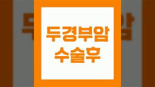 두경부암 수술후 관리 중요해요