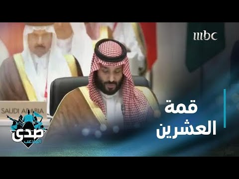 ماذا تعنى رئاسة المملكة لقمة العشرين السعودية تترأس القمة وتستضيفها