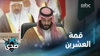 ماذا تعنى رئاسة المملكة لقمة العشرين؟ السعودية تترأس القمة وتستضيفها