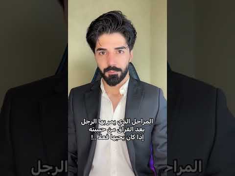المراحل الذي يمر بها الرجل بعد الفراق من حبيبته إذا كان يحبها فعلا   