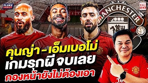 แมนยู Corner : คุนญ่า - เอ็มเบอโม่เกมรุกผี จบเลย กองหน้ายังไม่ต้องเอา