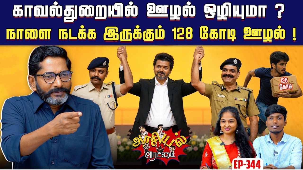 லஞ்ச ஒழிப்பு துறையில் எவ. வேலுவை காப்பாற்றுவது யார் ? | Savukku Shanker 