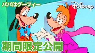 【期間限定無料公開】パパはグーフィー | 宇宙人からのメッセージ