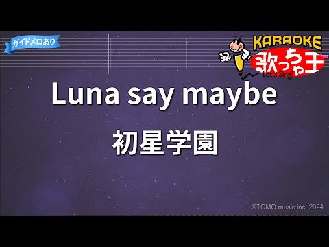【カラオケ】Luna say maybe / 初星学園