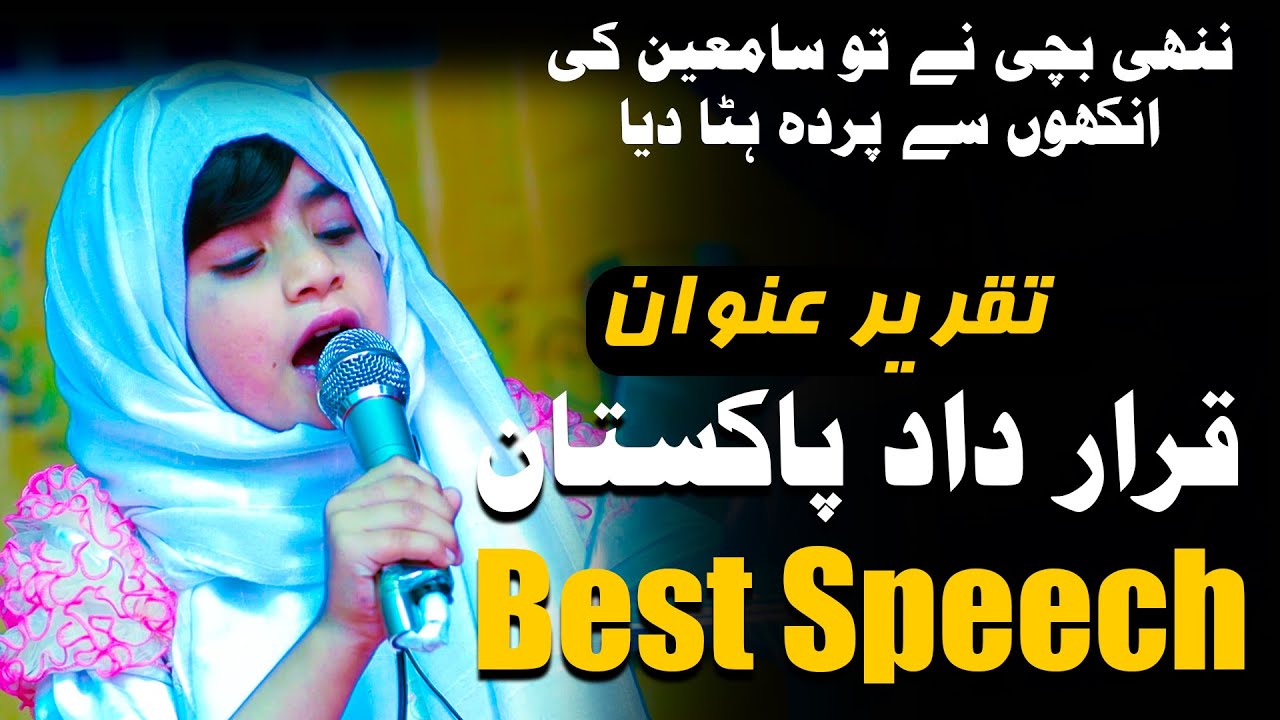 best Urdu Speech "Qarar Dad E Pakistan قرار داد پاکستان" by a school student || Best Speech Pakistan