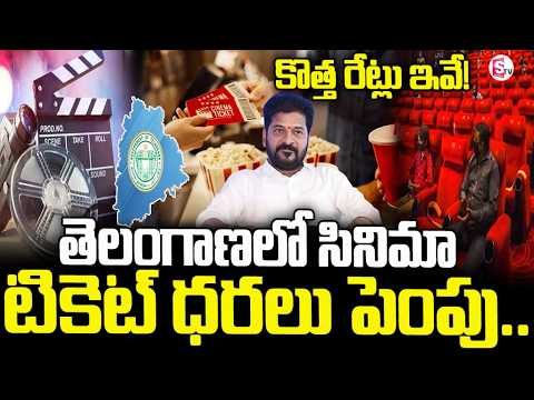 తెలంగాణలో సినిమా టికెట్ ధరలు పెంపు..| Telangana Govt Announces New Movie Ticket Rates