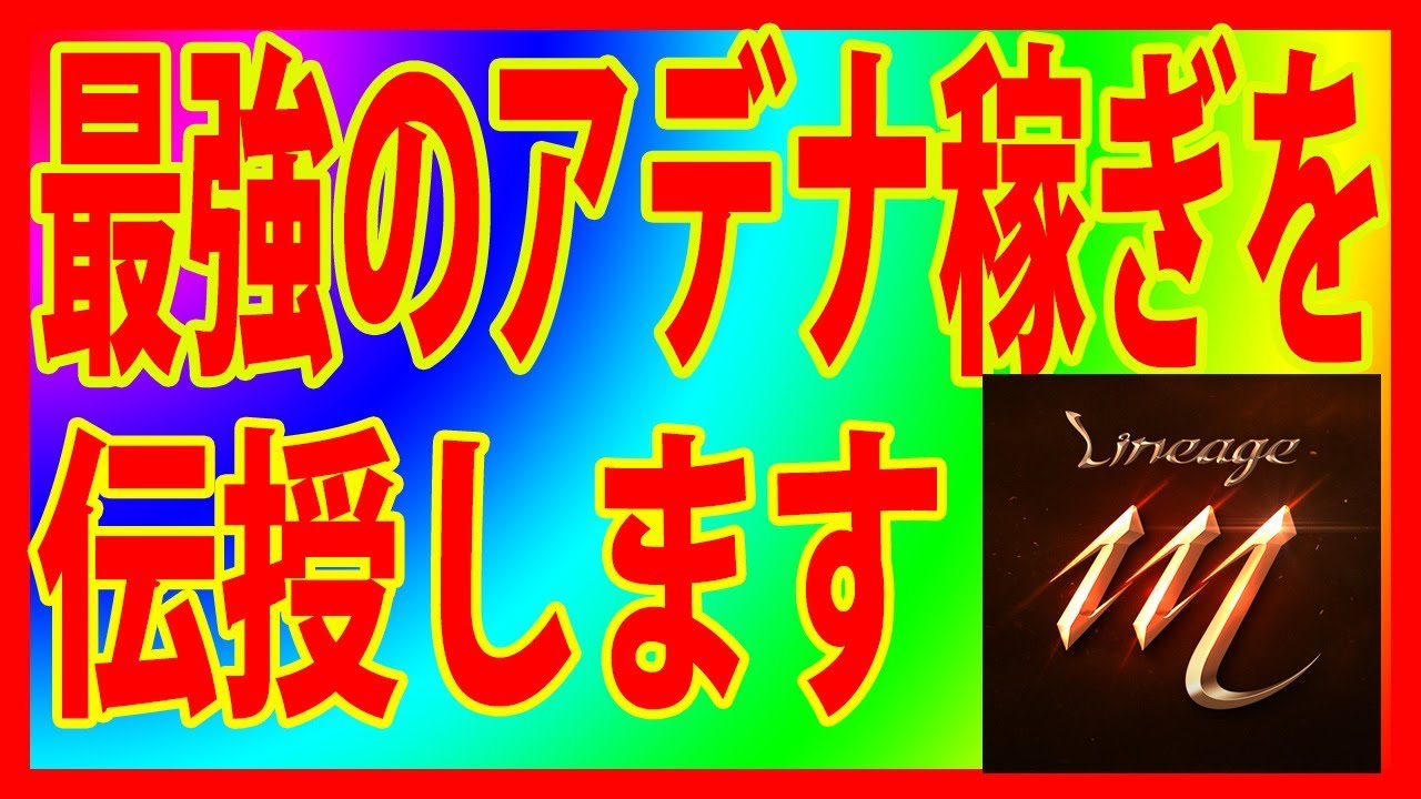 リネージュm 最強アデナ稼ぎ 伝授します これであなたもお金持ちだ Youtube